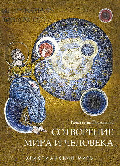 протоиерей Константин Пархоменко — Сотворение мира и человека