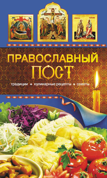Группа авторов Православный пост. Традиции, кулинарные рецепты, советы