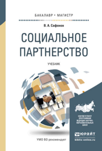 Валерий Анатольевич Сафонов — Социальное партнерство. Учебник для бакалавриата и магистратуры