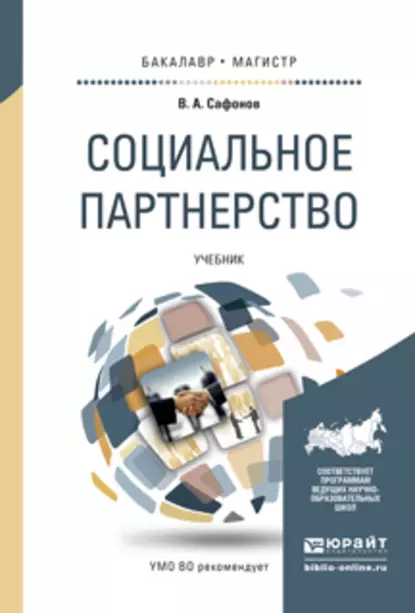 Обложка книги Социальное партнерство. Учебник для бакалавриата и магистратуры, Валерий Анатольевич Сафонов