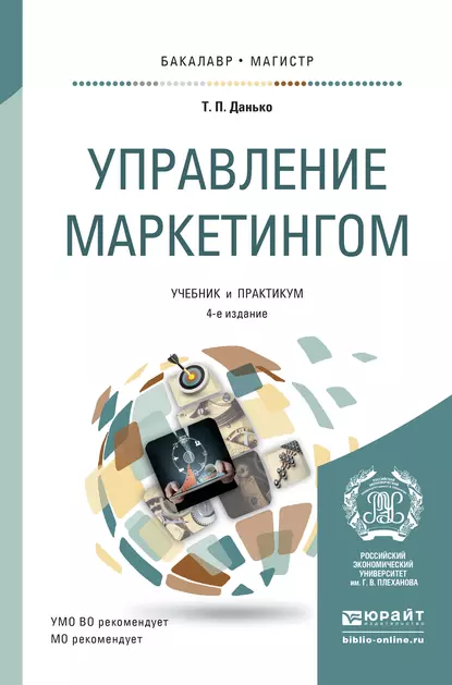 Обложка книги Управление маркетингом 4-е изд., пер. и доп. Учебник и практикум для бакалавриата и магистратуры, Тамара Петровна Данько