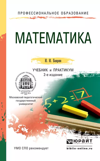 Обложка книги Математика 2-е изд., пер. и доп. Учебник и практикум для СПО, И. И. Баврин