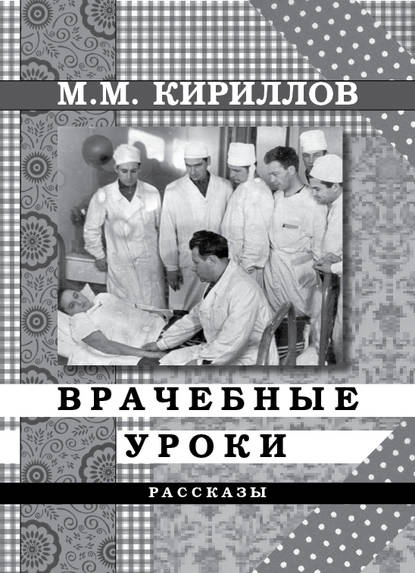 

Врачебные уроки (сборник)