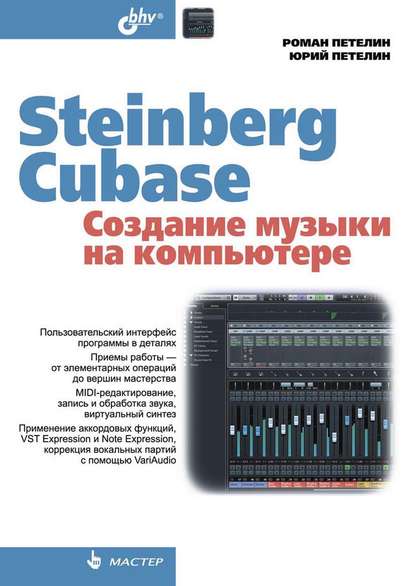Роман Петелин - Steinberg Cubase. Создание музыки на компьютере