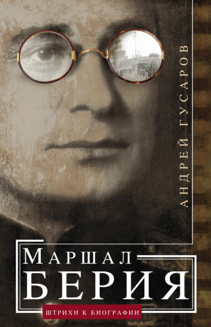 Андрей Гусаров — Маршал Берия. Штрихи к биографии