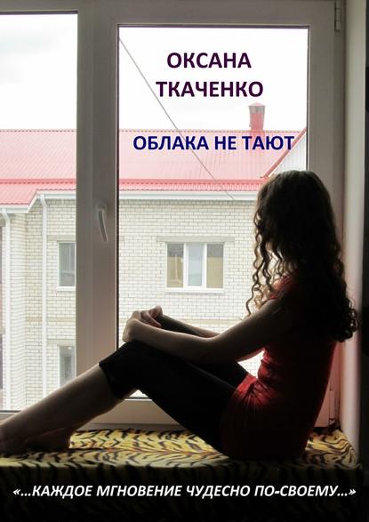 Оксана Ткаченко — Облака не тают