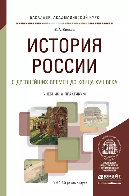 Обложка книги История России с древнейших времен до конца XVII века. Учебник и практикум для академического бакалавриата, В. А. Волков