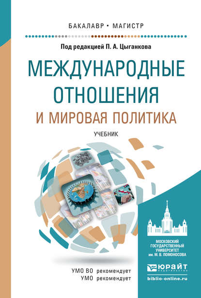 Иван Александрович Чихарев - Международные отношения и мировая политика. Учебник для бакалавриата и магистратуры