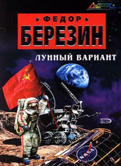 Обложка книги Лунный вариант, Федор Березин