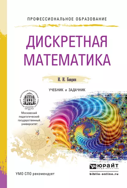 Обложка книги Дискретная математика. Учебник и задачник для СПО, И. И. Баврин