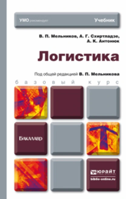 Обложка книги Логистика. Учебник для бакалавров, Александр Георгиевич Схиртладзе