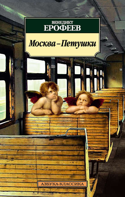 Венедикт Ерофеев — Москва – Петушки