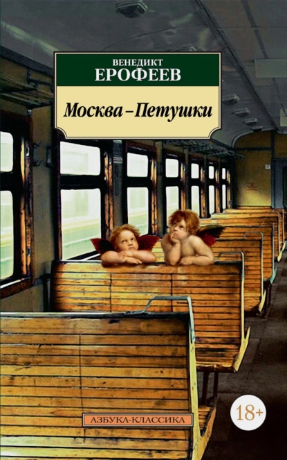 Обложка книги Москва – Петушки, Венедикт Ерофеев