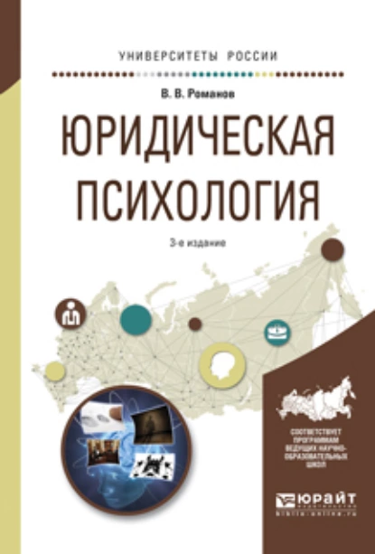 Обложка книги Юридическая психология 3-е изд., пер. и доп. Учебное пособие для СПО и прикладного бакалавриата, Владимир Владимирович Романов