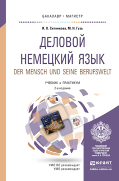 

Деловой немецкий язык. Der mensch und seine berufswelt. Уровень В2-С1 2-е изд., пер. и доп. Учебник и практикум для бакалавриата и магистратуры