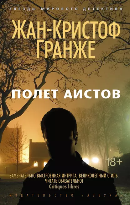 Обложка книги Полет аистов, Жан-Кристоф Гранже