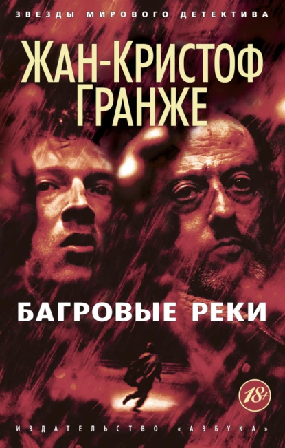 Обложка книги Багровые реки, Жан-Кристоф Гранже