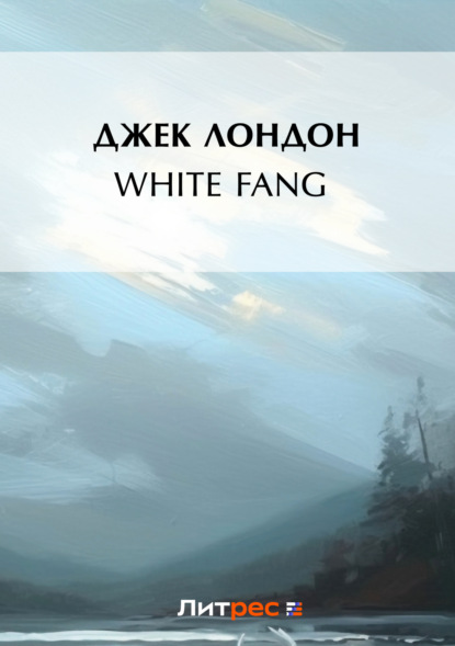 White Fang (Джек Лондон). 1905г. 