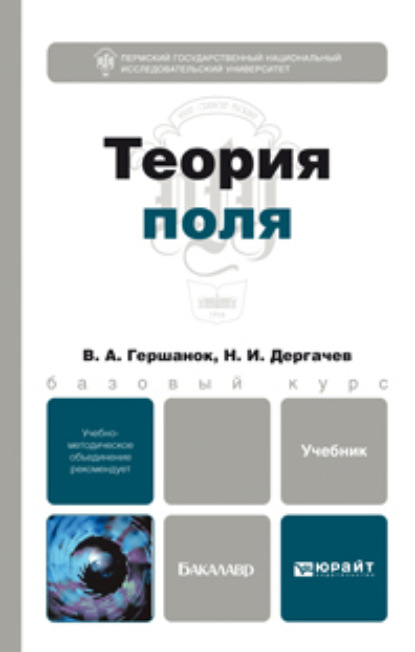 Валентин Александрович Гершанок — Теория поля. Учебник для бакалавров
