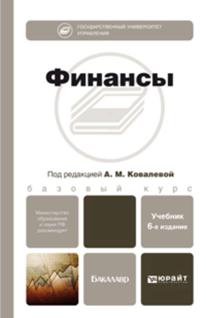 

Финансы 6-е изд., пер. и доп. Учебник для бакалавров