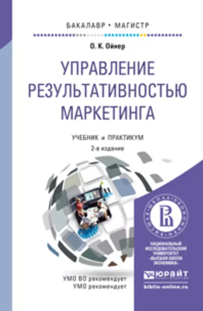 Обложка книги Управление результативностью маркетинга 2-е изд., пер. и доп. Учебник и практикум для бакалавриата и магистратуры, Ольга Константиновна Ойнер