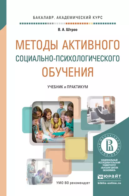 Обложка книги Методы активного социально-психологического обучения. Учебник и практикум для академического бакалавриата, Владимир Артурович Штроо