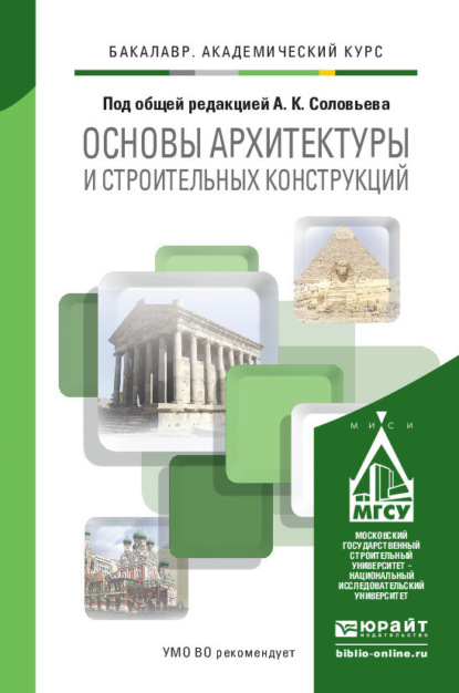 Н. В. Савина - Основы архитектуры и строительных конструкций. Учебник для академического бакалавриата