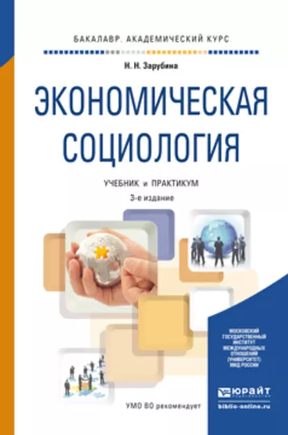 Обложка книги Экономическая социология 3-е изд. Учебник и практикум для академического бакалавриата, Наталья Николаевна Зарубина