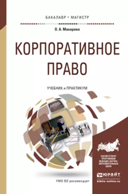 Обложка книги Корпоративное право. Учебник и практикум для бакалавриата и магистратуры, Ольга Александровна Макарова