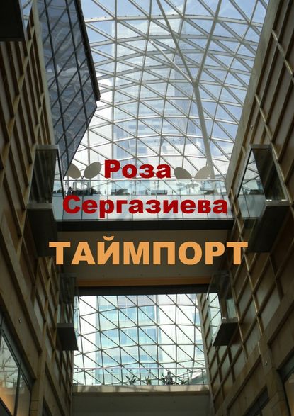 Роза Сергазиева - Таймпорт. Серия «Лестница времени»