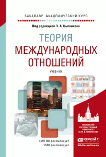 Обложка книги Теория международных отношений. Учебник для академического бакалавриата, Андрей Вячеславович Прокофьев