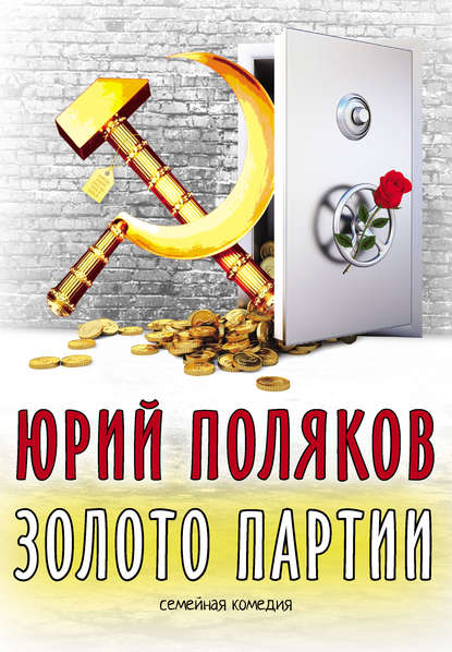 Юрий Поляков — Золото партии: семейная комедия