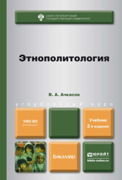 Валерий Алексеевич Ачкасов — Этнополитология 2-е изд., пер. и доп. Учебник для бакалавров