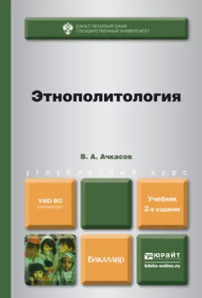 Обложка книги Этнополитология 2-е изд., пер. и доп. Учебник для бакалавров, Валерий Алексеевич Ачкасов