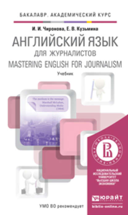 Английский язык для журналистов. Учебник для академического бакалавриата
