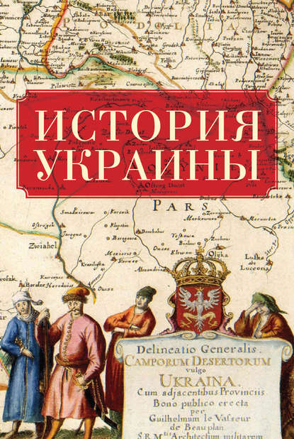 Коллектив авторов История Украины