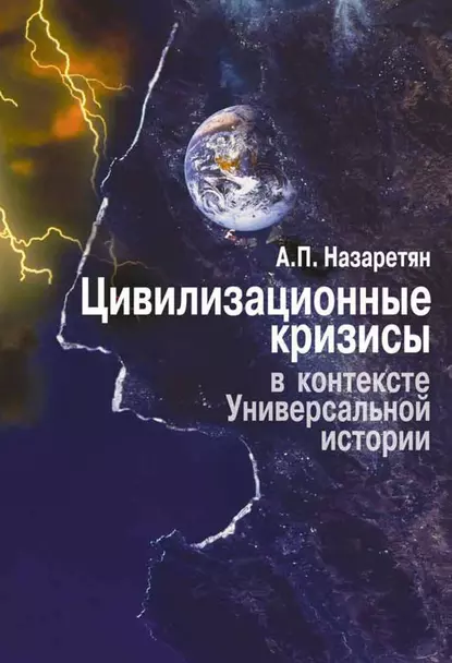 Обложка книги Цивилизационные кризисы в контексте Универсальной истории, Акоп Назаретян