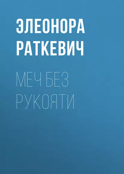 Обложка книги Меч без рукояти, Элеонора Раткевич