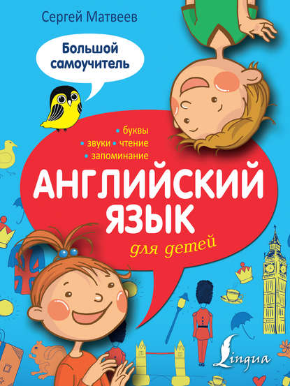 С. А. Матвеев — Английский язык для детей. Большой самоучитель