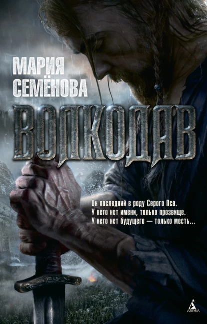 Обложка книги Волкодав, Мария Семёнова