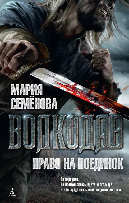 Обложка книги Право на поединок, Мария Семёнова