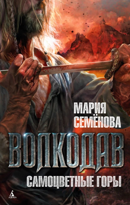 Обложка книги Самоцветные горы, Мария Семёнова