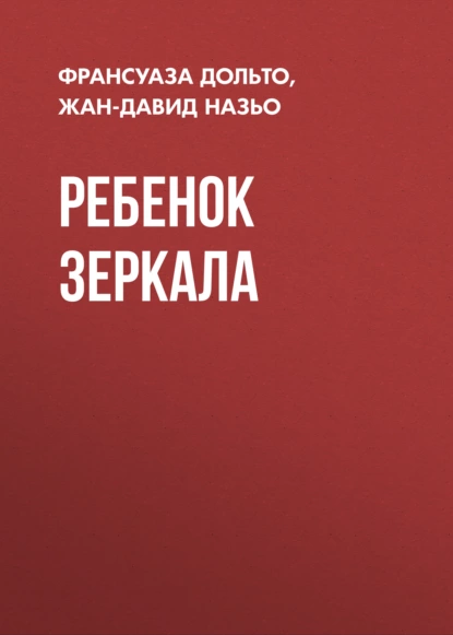 Обложка книги Ребенок зеркала, Франсуаза Дольто