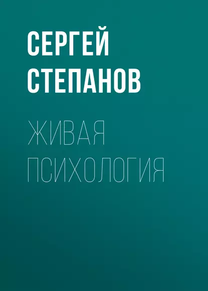 Обложка книги Живая психология, Сергей Степанов