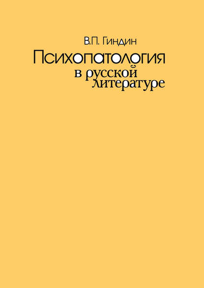 Валерий Гиндин — Психопатология в русской литературе