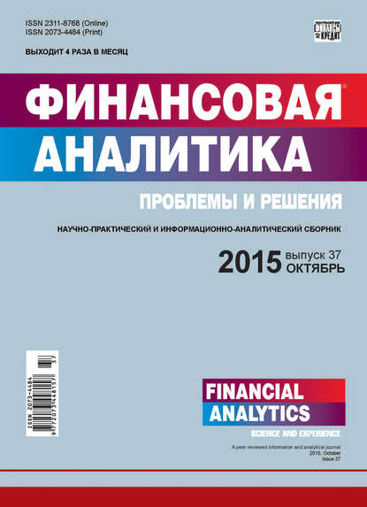 Финансовая аналитика: проблемы и решения № 37 (271) 2015 (Группа авторов). 2015г. 
