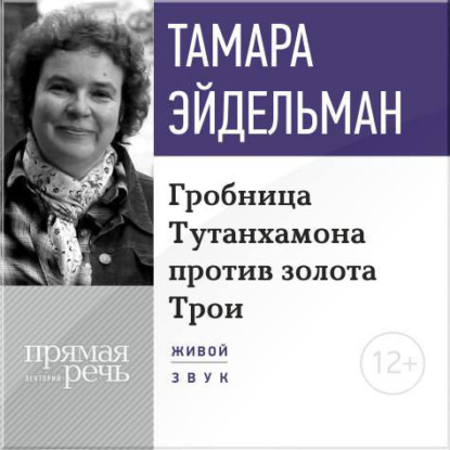 Тамара Эйдельман — Лекция «Гробницa Тутанхамона против золота Трои»