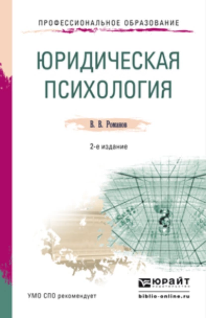 Обложка книги Юридическая психология 2-е изд., пер. и доп. Учебное пособие для СПО, Владимир Владимирович Романов