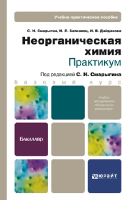 Обложка книги Неорганическая химия. Практикум. Учебно-практическое пособие, Сергей Николаевич Смарыгин