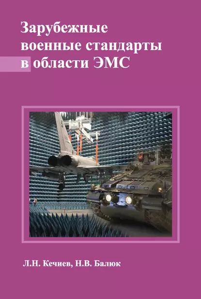Обложка книги Зарубежные военные стандарты в области ЭМС, Л. Н. Кечиев
